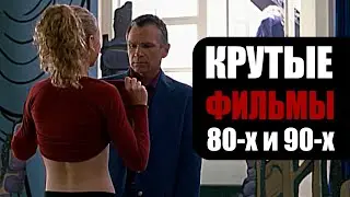 Классные фильмы 80-х и 90-х, которые ты пропустил
