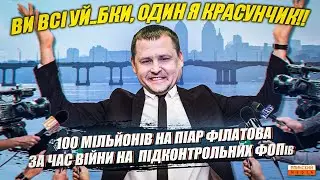 "Ви всі уй..бки!" Історія про 100 мільйонів на піар та медіа ферму ФОПів Бориса Філатова!