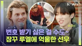 [Eng] ‘No KakaoTalk’ Sunwoo unintentionally rejecting Ruel l @JTBC K-909 230610