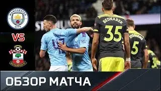 2.11.2019 Манчестер Сити - Саутгемптон. Обзор матча