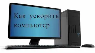 Как ускорить компьютер{Без программ}