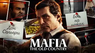САМЫЙ ПОЛНЫЙ РАЗБОР MAFIA: THE OLD COUNTRY // САЛЬЕРИ ВОЗВРАЩАЕТСЯ!