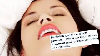 Женский Оргазм. Открытия о которых мало кто знает