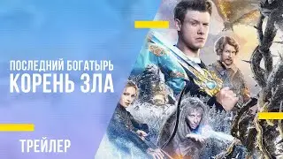 Последний богатырь: Корень зла - трейлер фильма