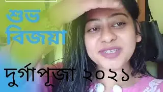 শুভ বিজয়া আর আগামী বছরের অপেক্ষা || শুভ শারদীয়া 2021 ||