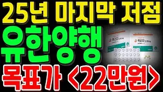 [유한양행 주가 전망] 🎁22만원 성장통!🎁25년 볼 수 있는 마지막 저점구간입니다. 공매도세력! 부활! 대거집결! 오히려 하방압력 제한!