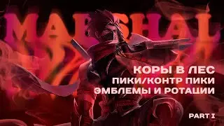 Пики, контрпики, эмблемы, ротации лесных героев. Мета лесных героев. Мета леса 2023 Marshal Mlbb