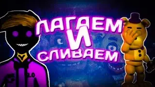 ЛАГАЕМ И СЛИВАЕМ [] ФНАФ АР