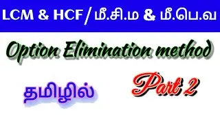 LCM and HCF Shortcut in tamil | Option Elimination method | TNPSC | RAILWAY | SSC