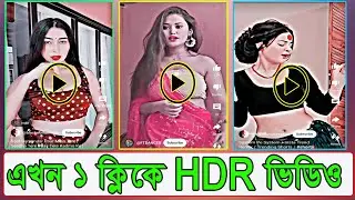 Make HDR Video With One Click. ১ ক্লিকে HDR ভিডিও এডিট।