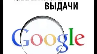 Как отфильтровать лишние элементы выдачи поисковика Google? ►ПОЛЕЗНЫЕ СОВЕТЫ ► Inprog LAB