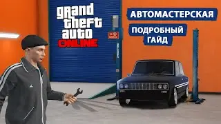 Автомастерская для ограблений в ГТА 5 Онлайн. Всё что нужно знать. Гайд.