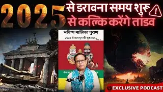 2025 से कल्कि की विनाश लीला शुरू । Podcast । Bhavishya Malika । Malika Decoder