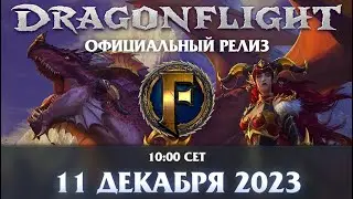 Firestorm: Превью релиза Dragonflight