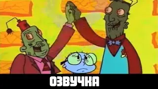 Кошмары Неда - 4 серия - Волшебный автобус / Нежить разлучит нас | Озвучка на русский