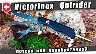 Потеря или приобретение? Victorinox  Outrider