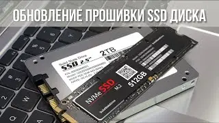 Обновление прошивки SSD диска - зачем нужно прошивать ?