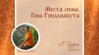 Места силы. Гора Гридхракута. Антон Чудин.