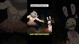 Подгон от Иноске #demonslayer #клинокрассикающийдемонов #shorts #анимеприколы #аниме #приколы