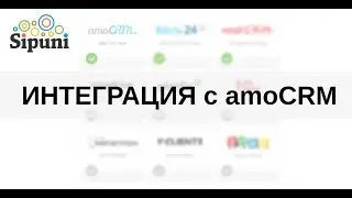 Sipuni. Интеграция с amoCRM