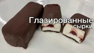 Как приготовить глазированные сырки с начинкой | натуральные по домашнему