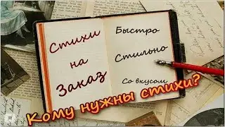 Кому нужны стихи?  Реклама стих - о написании стихов и рекламе