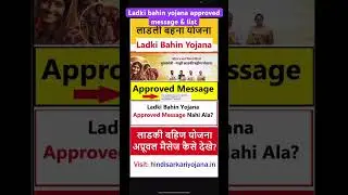 ladki bahin yojana approved message and list kaise dekhe Maharashtra online check #ladkibahinyojana