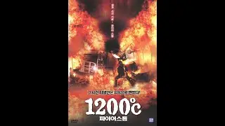 [무료 영화] 1200 파이어 스톰