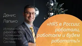 "HRS в России: работали, работаем и будем работать", - Денис Лапыко, Исполнительный Директор HRS.