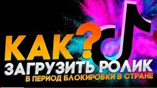 КАК ОБОЙТИ БЛОКИРОВКУ Тик-Тока 2022 | ПОЛНЫЙ ГАЙД | ЗАГРУЖАЮ ВИДЕО ПРИ ВАС 🖤