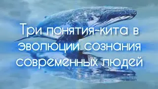 Понятия перехода 5D: Эго, Душа, Эволюция сознания