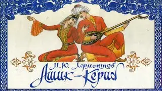 М. Ю. Лермонтов 