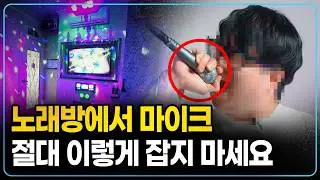 마이크 이렇게 쓰면 소리가 완전히 달라집니다