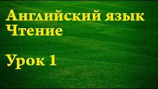 Чтение на английском. Урок 1
