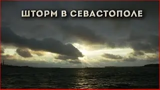 СЕВАСТОПОЛЬ // ШТОРМ // КРЫМ 2017 (09.04.17)