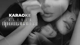 АЛИСИЯ - ПРОЩАВАМ ТИ / ALISIA - PROSHTAVAM TI | КАРАОКЕ