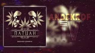 NEW TRACK! Andekrof FT Shama MC - Патцан (2022)