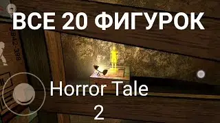 Все фигурки Horror Tale 2
