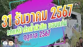 รถแห่ป่ารักน้ำมิวสิค -  ส่งท้ายปี 67 (31 ธันวาคม 2567)