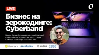 Бизнес на зерокодинге: Cyberband с Кириллом Петровым 