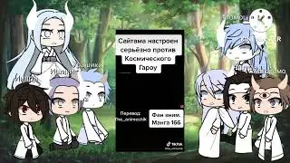 реакция клана Ооцуцуки на бой гароу против сайтамы