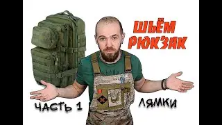 Рюкзак Assault. Мастер-класс. Часть1 лямки