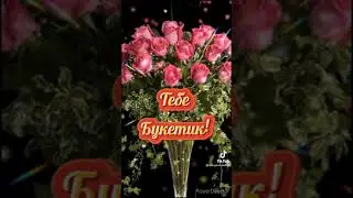 Картинки с поздравлением!!! Букетик!!!
