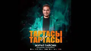Яна жыр Мурат Гайсин Тартасы да тартасы Премьера 2022