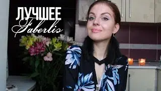 ЛУЧШЕЕ из БЮДЖЕТНОЙ косметики Faberlic ♥ Ваша Саша♥