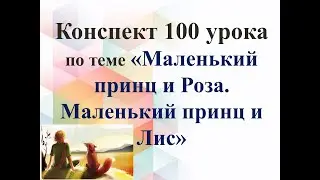100 урок 4 четверть 6 класс. Маленький принц и Роза. Маленький принц и Лис