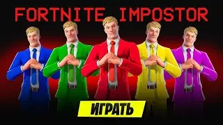 играем в амонг ас в фортнайте