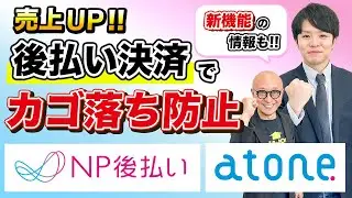 【EC決済】誰でも使える圧倒的スムーズな購買体験で「後払い」でカゴ落ちを防止し、新規顧客を増やして売上UPを！  Shopifyに簡単導入できる「NP後払い」・「atone(アトネ)」とは？