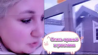 Лена. LIFE.  Опять враньё и реклама/Инста🤣