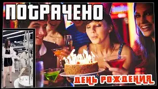 Потрачено. День Рождения. Лучшие приколы, смешные видео и фейлы